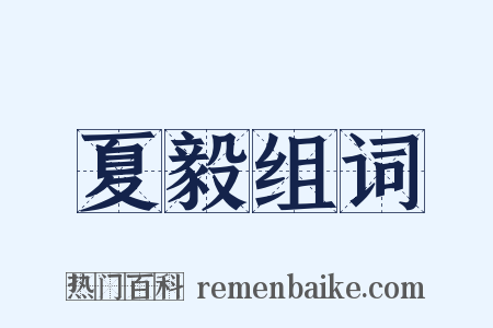 夏毅组词是什么意思的图片